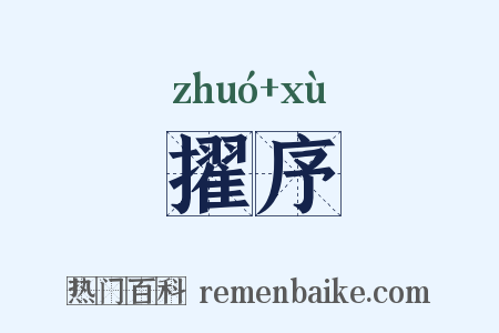 擢序是什么意思的图片